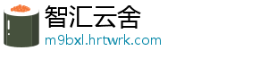 智汇云舍